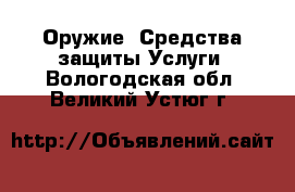 Оружие. Средства защиты Услуги. Вологодская обл.,Великий Устюг г.